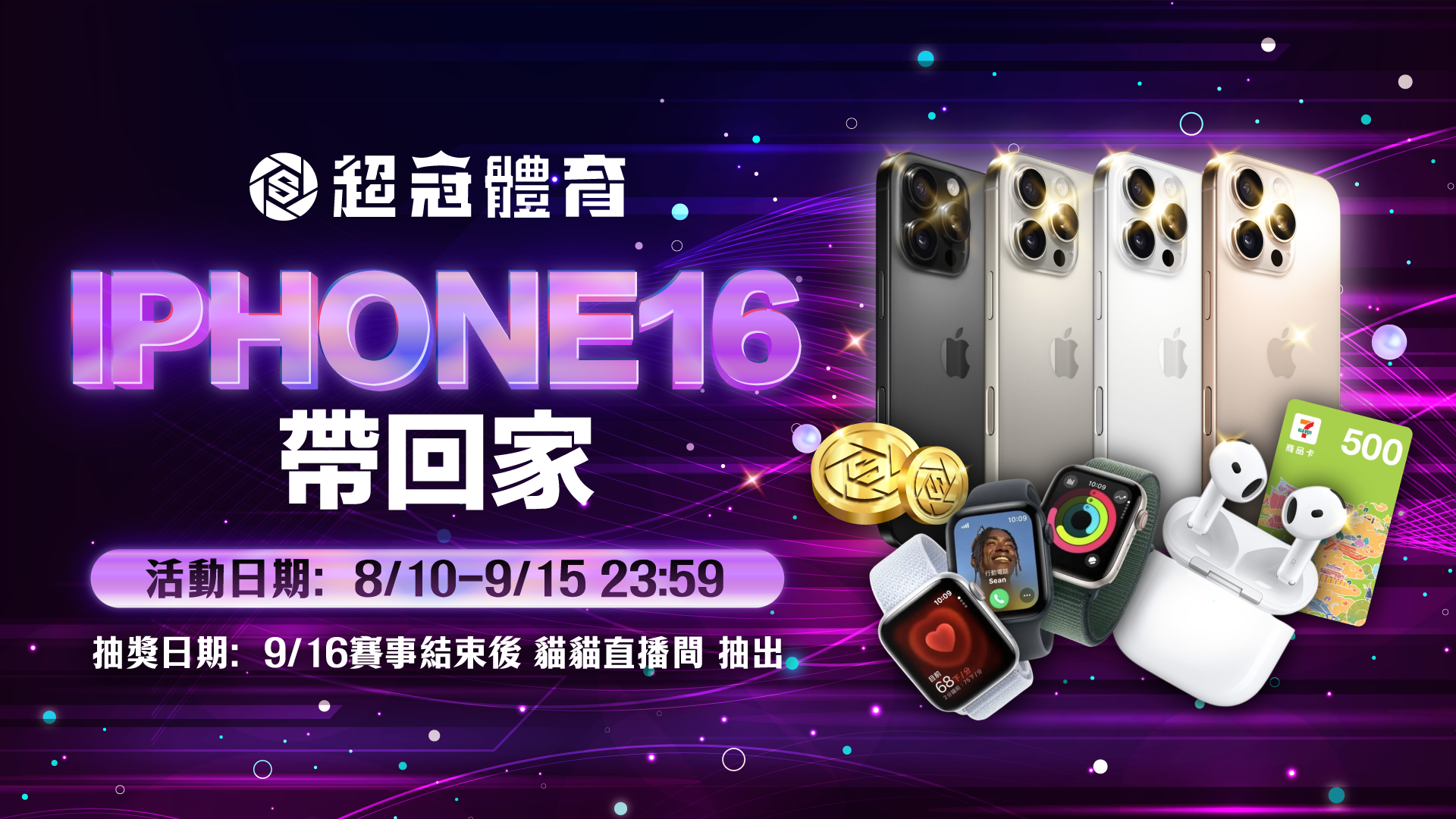 🔥 超冠開幕慶 🔥 《IPHONE 16》帶回家📱✨封面