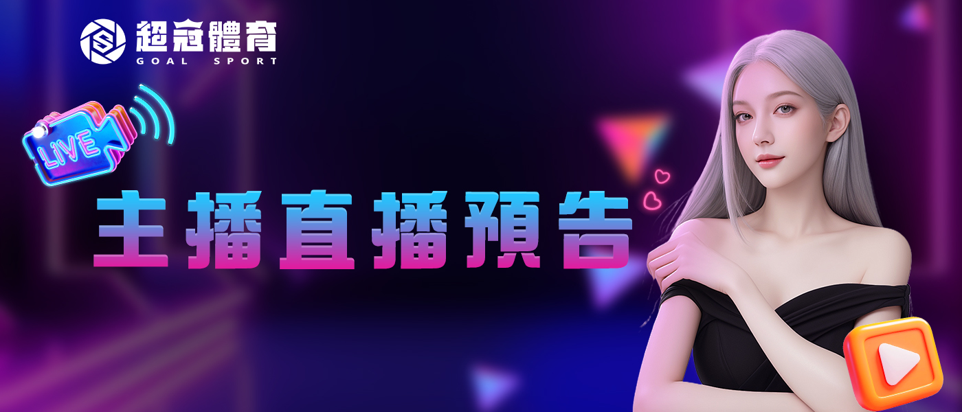 主播強檔直播預告｜9/8-9/14本周賽事直播預告封面