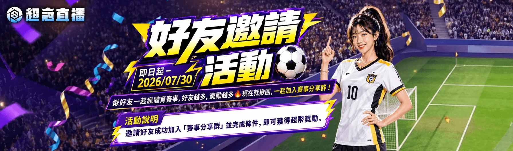 ⚽️ 好友邀請活動 ⚽️