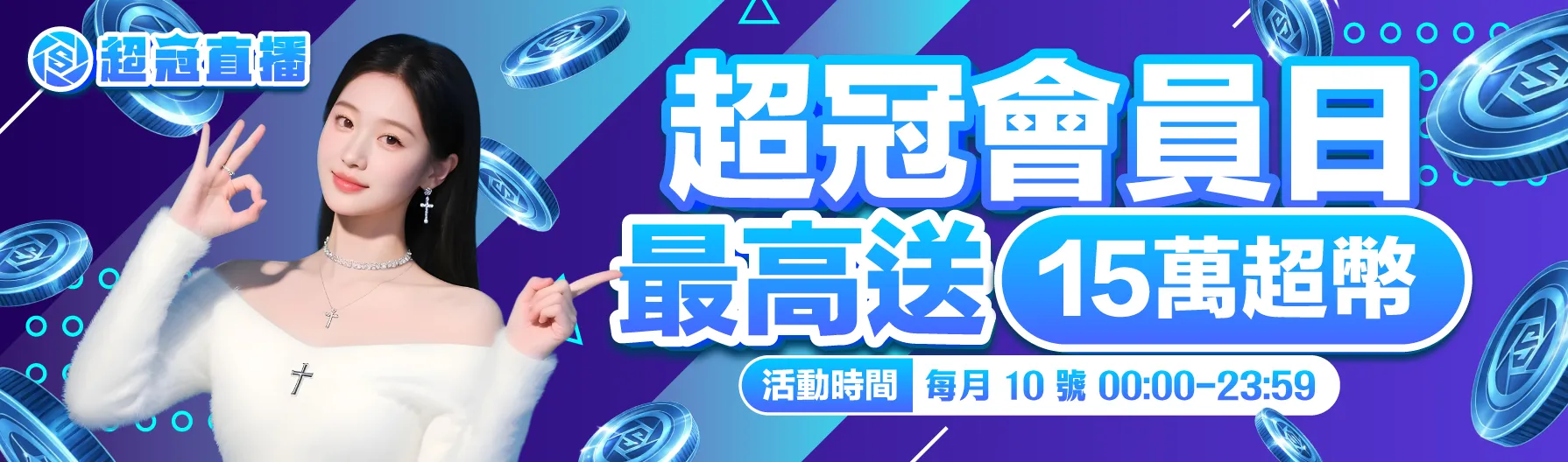 每月超冠日🔥｜錯過再等一個月