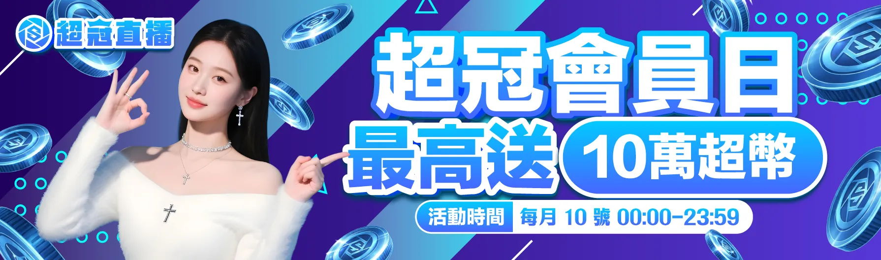 每月超冠日🔥｜錯過再等一個月