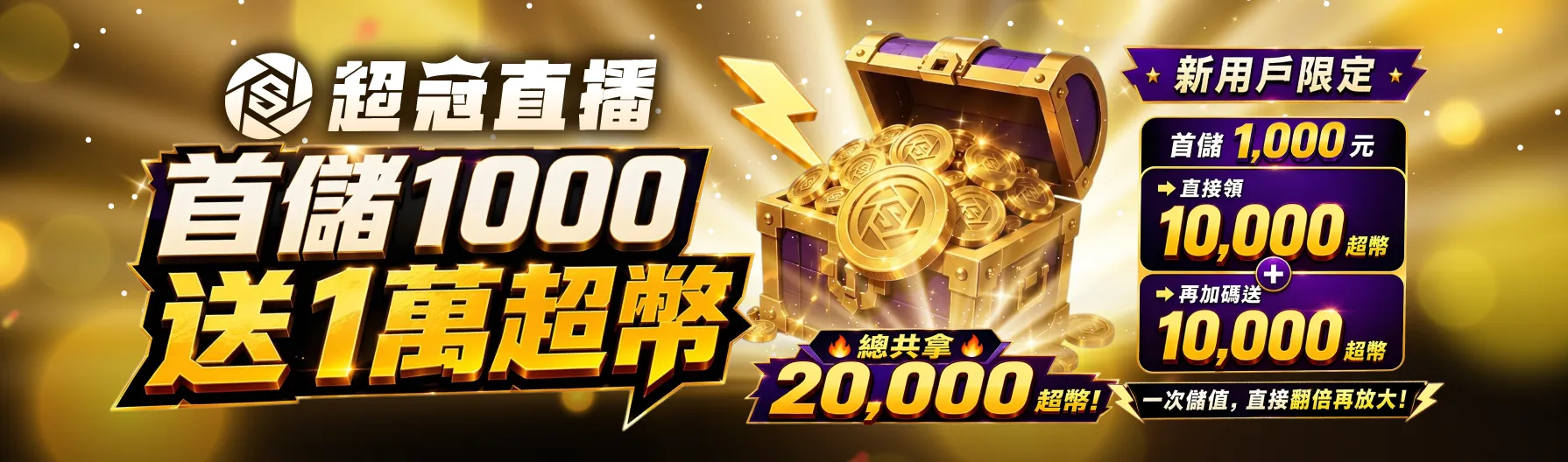 首儲買一送一・超冠新用戶限定