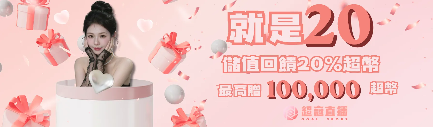 就是20%回饋活動圖