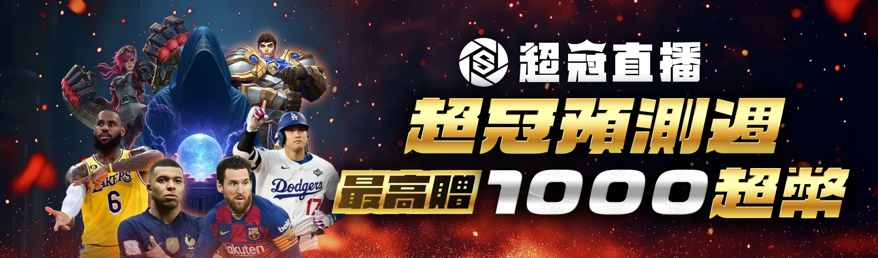 🎯《超冠預測週｜猜中就領獎》