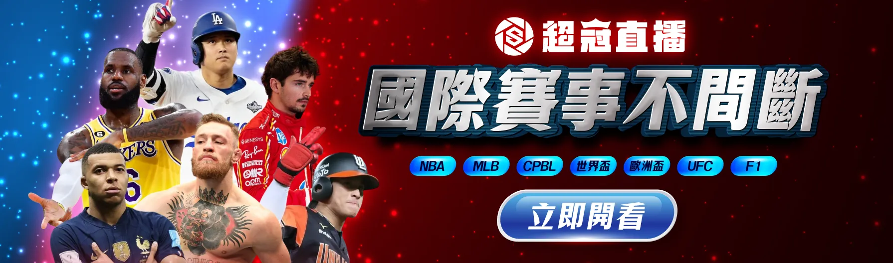 國際賽事不間斷