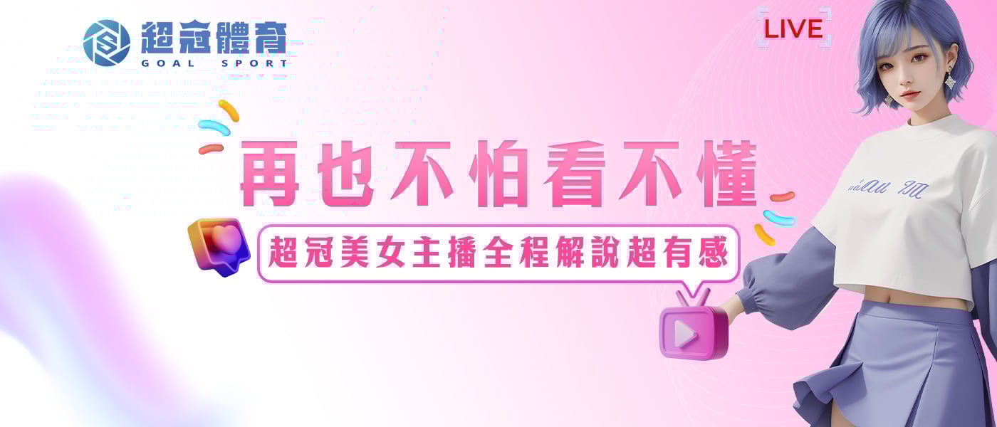 再也不怕看不懂！超冠美女主播全程解說超有感！