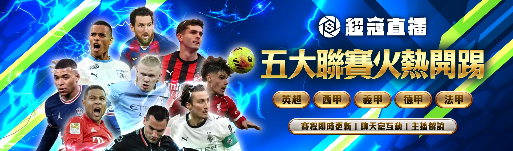 五大聯賽超冠免費看