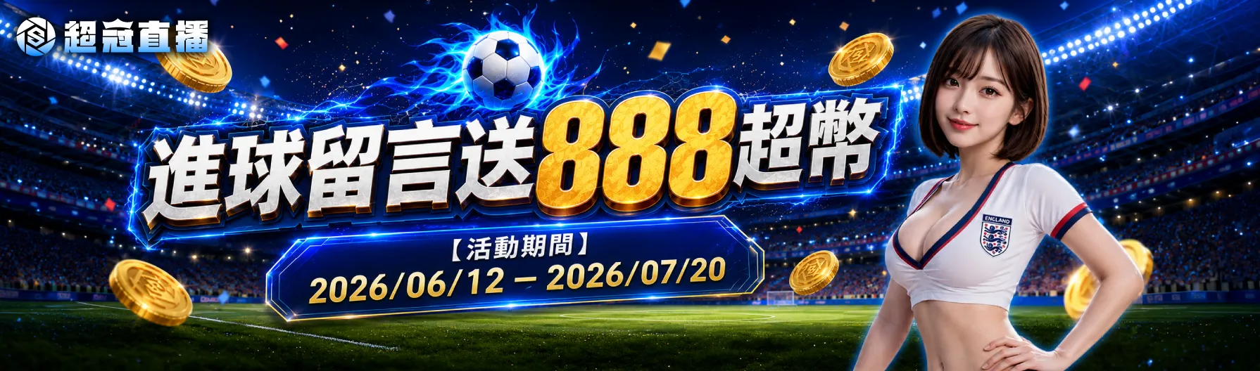 ⚽️ 世界盃進球留言送超幣