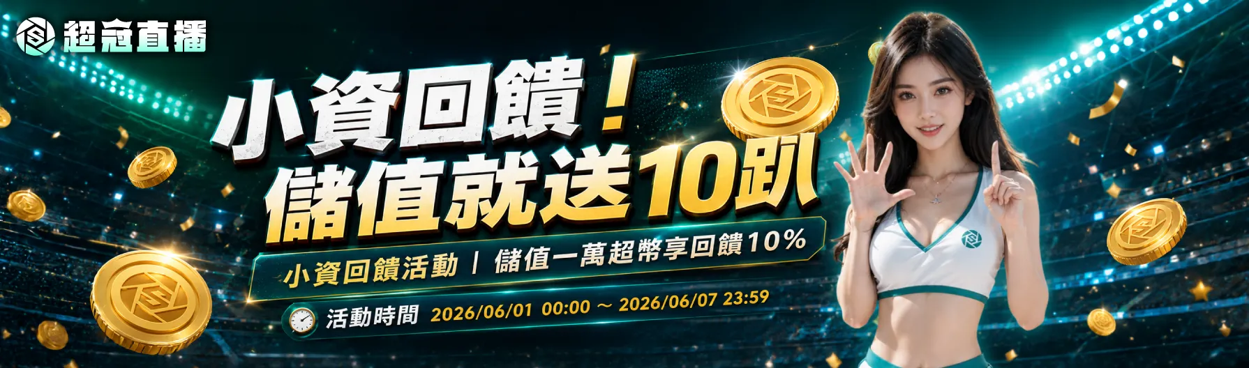 小資回饋｜儲值就送