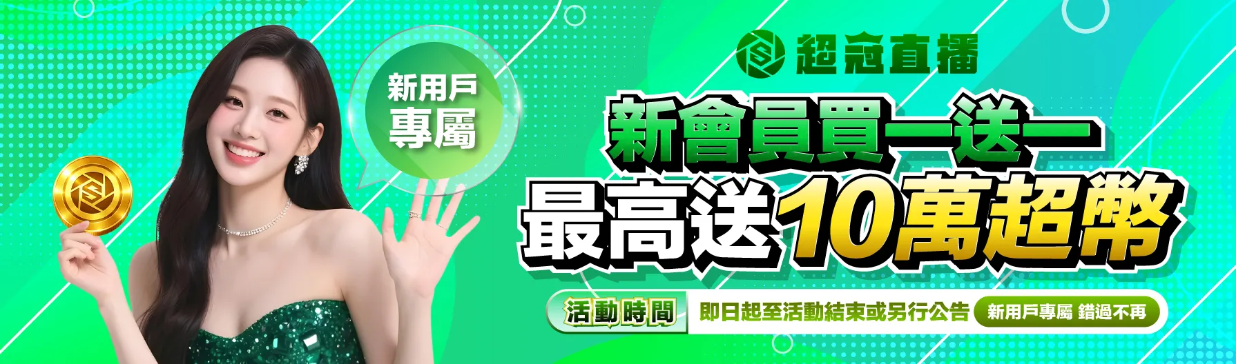 首儲買一送一・超冠新用戶限定