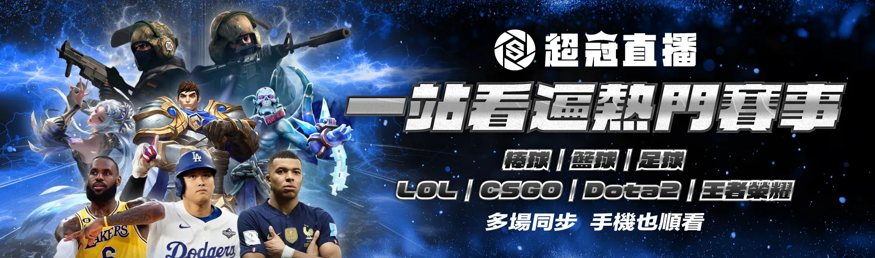 一站看遍熱門賽事