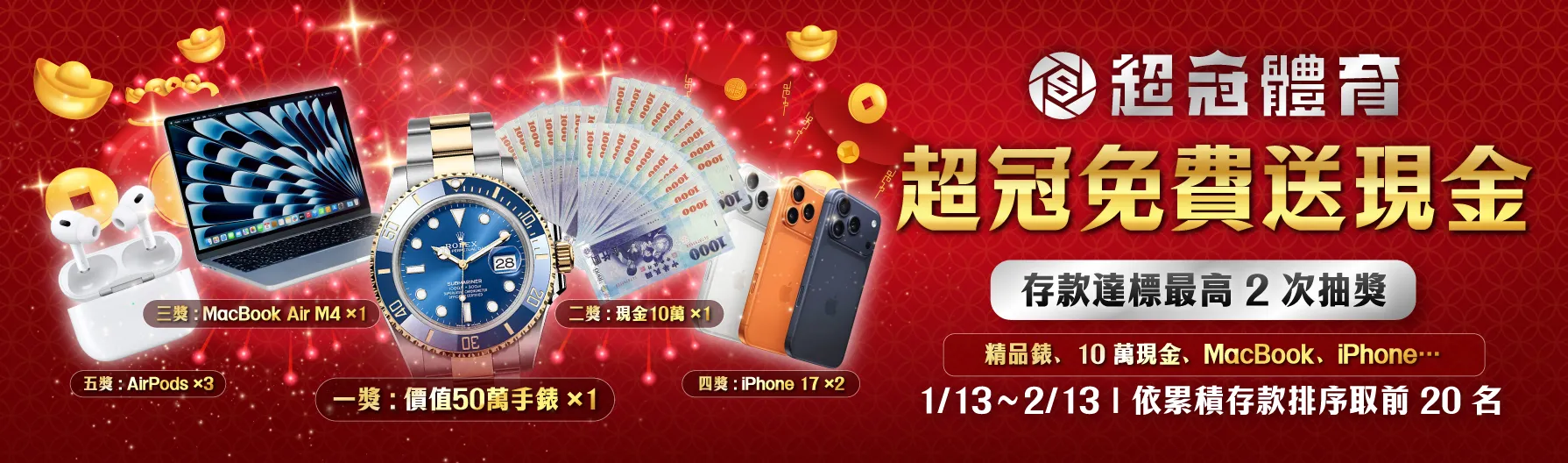 超冠免費送現金