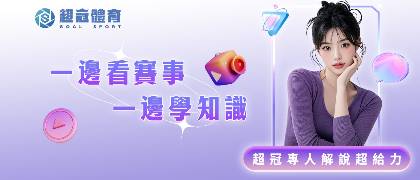一邊看賽事一邊學知識！超冠專人解說超給力