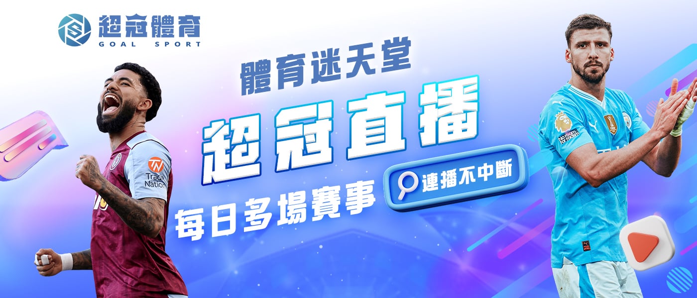 體育迷天堂！超冠直播每日多場賽事連播不中斷！