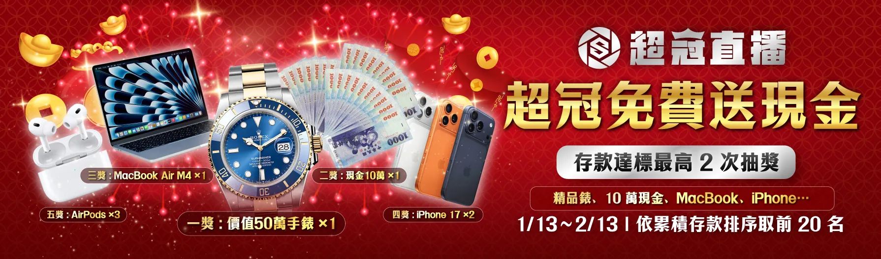 超冠免費送現金