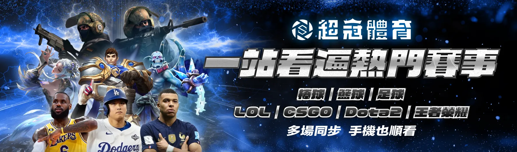 一站看遍熱門賽事