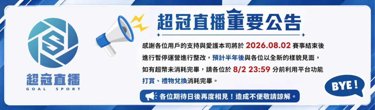 超冠直播重要公告