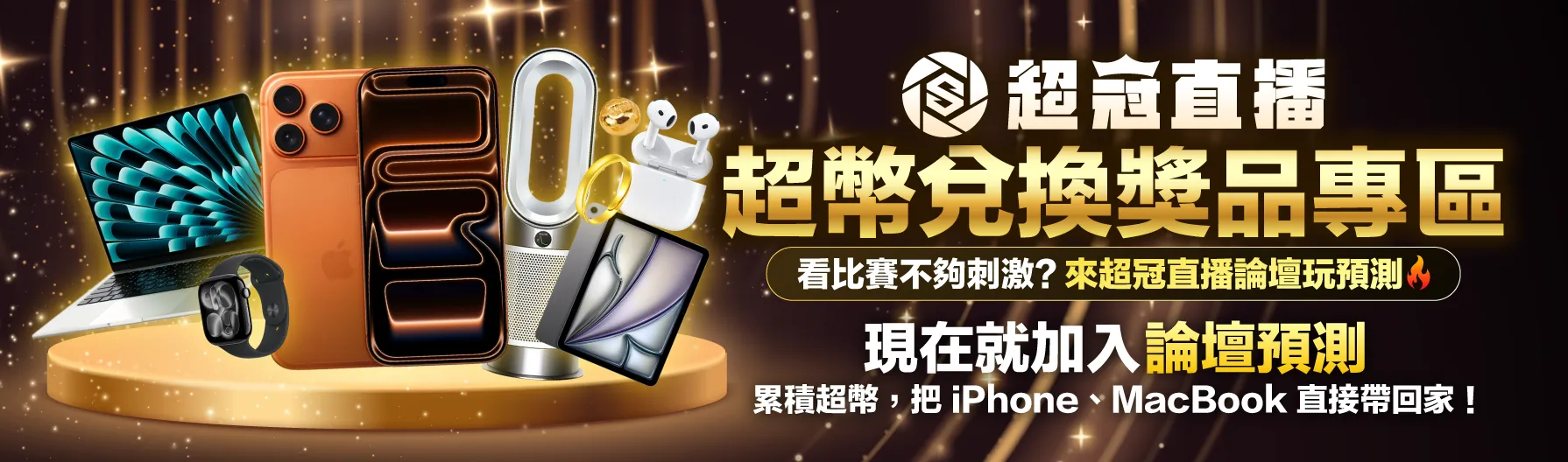 🎯 超冠直播｜超幣兌換獎品專區