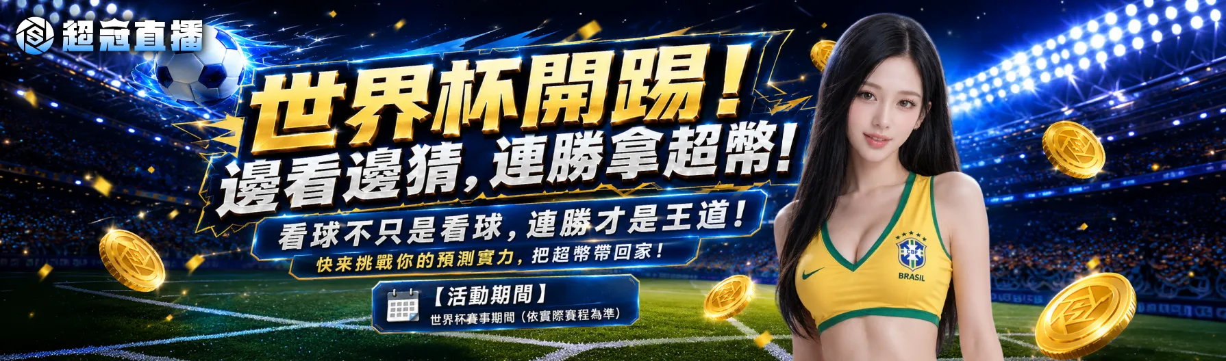 🔥 看球不只是看球，連勝才是王道！
