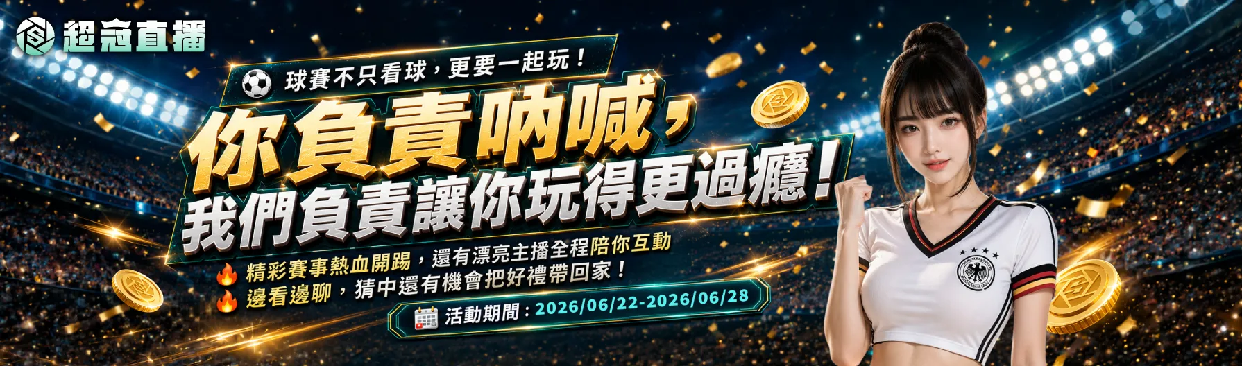 ⚽️ 球賽不只看球，更要一起玩！