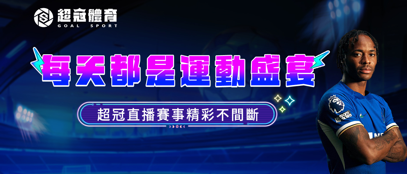 每天都是運動盛宴！超冠直播賽事精彩不間斷！