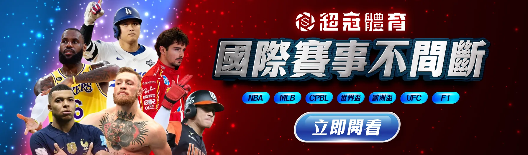 國際賽事不間斷