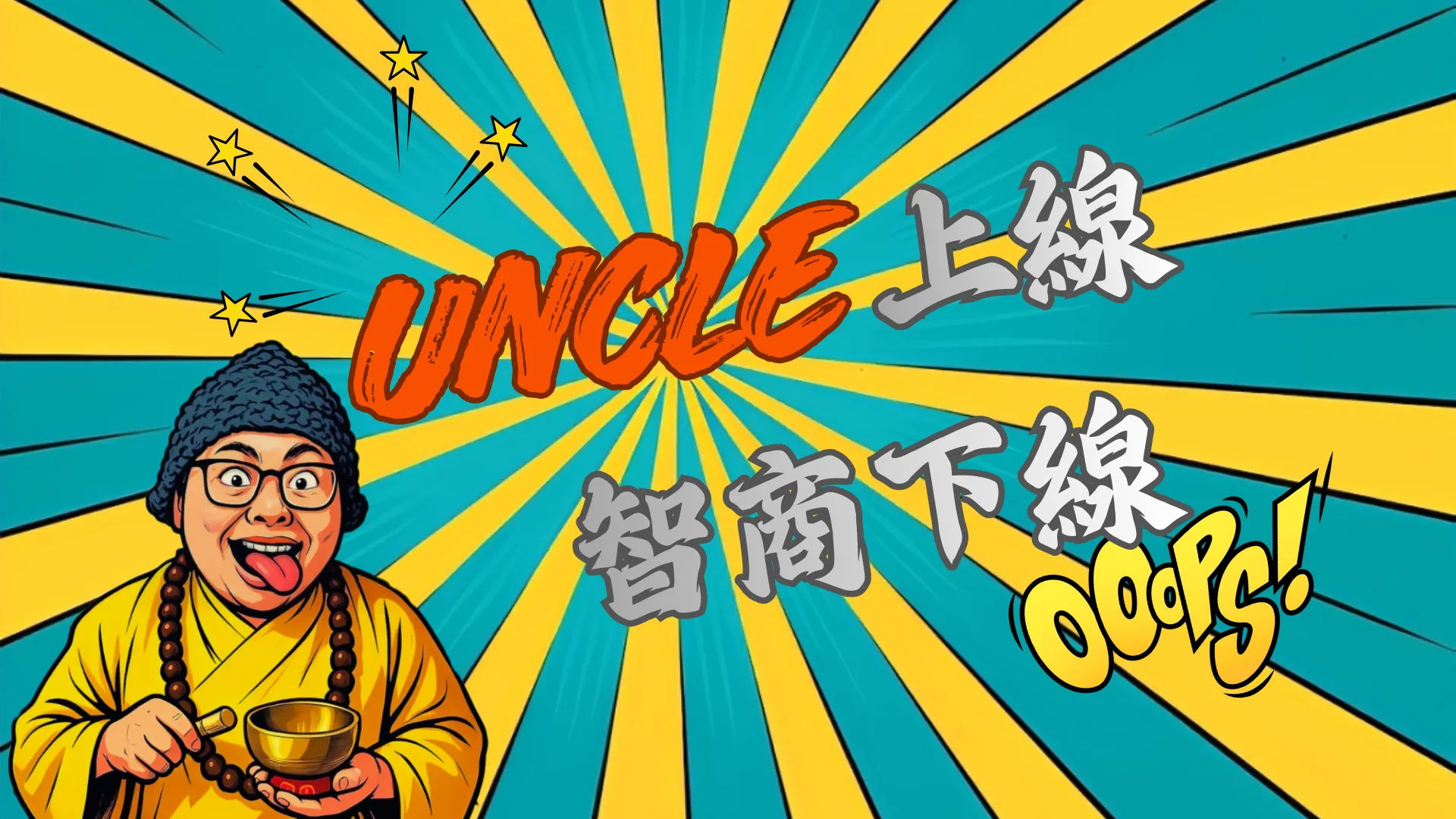 一隻輸贏 催蕊🔥