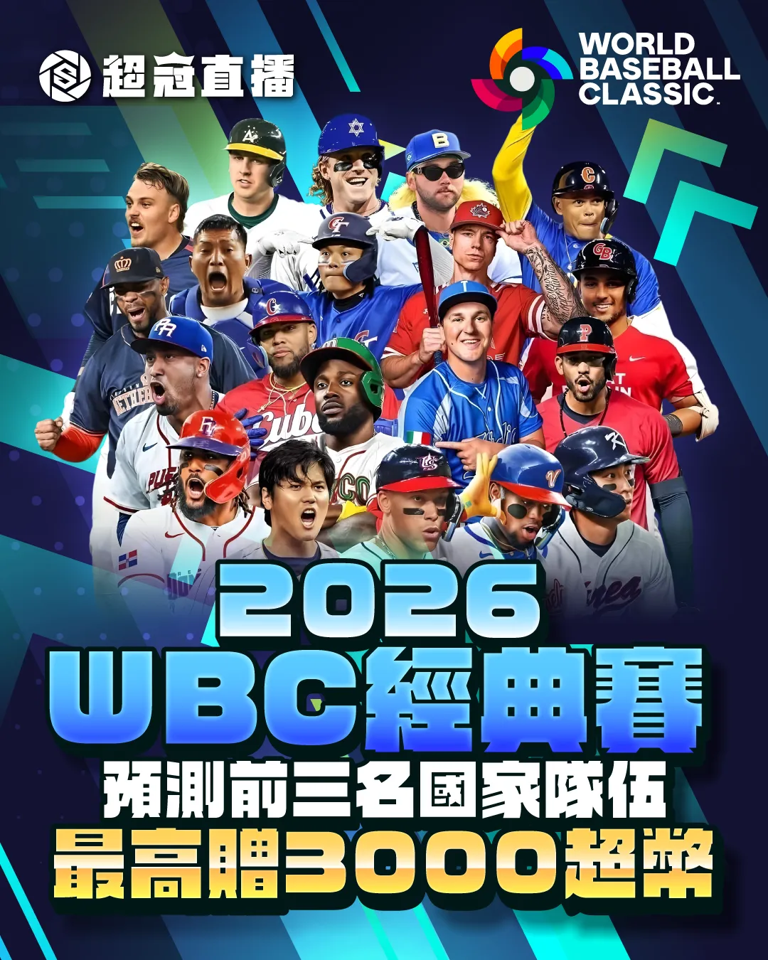 🏆《官方活動｜WBC前三名預測》