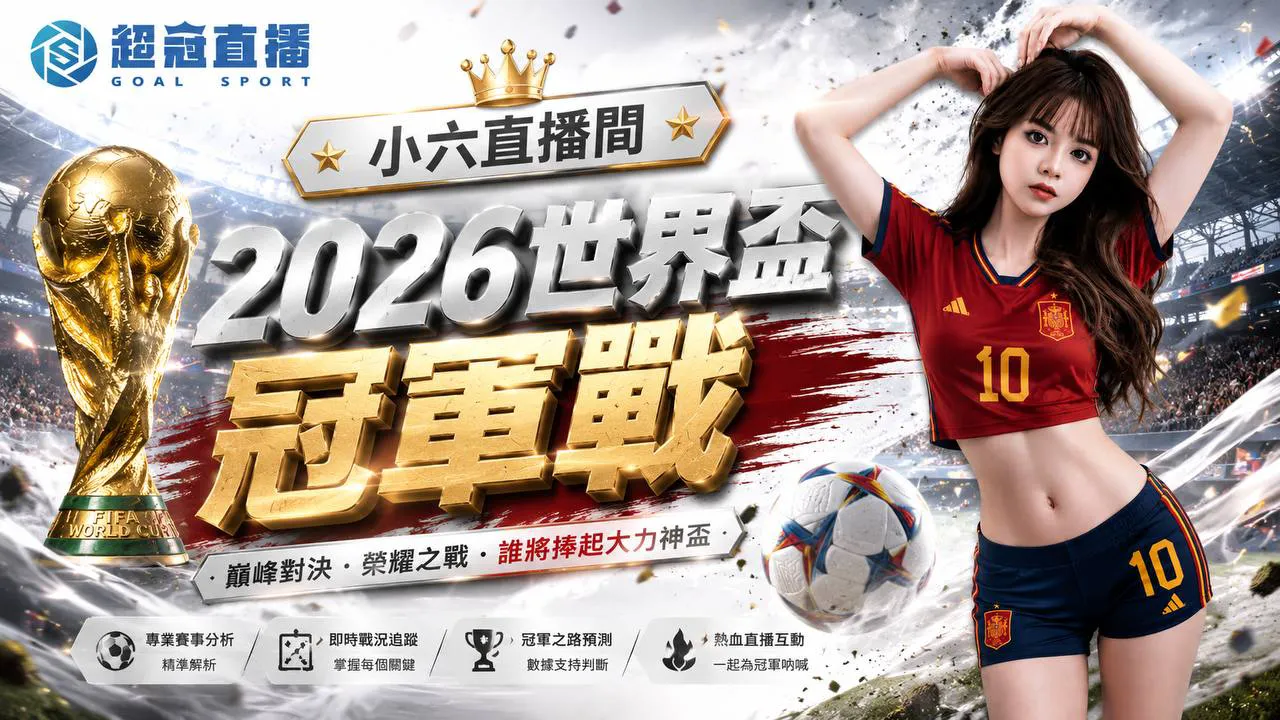 2026世界盃決賽 西班牙vs阿根廷