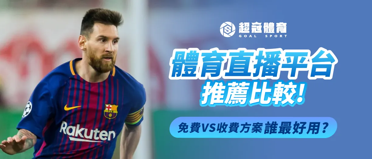 體育直播平台推薦比較！免費 VS 收費方案，誰最好用？