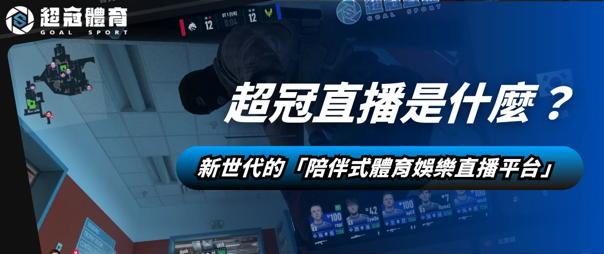 超冠直播是什麼？新世代的「陪伴式體育娛樂直播平台」