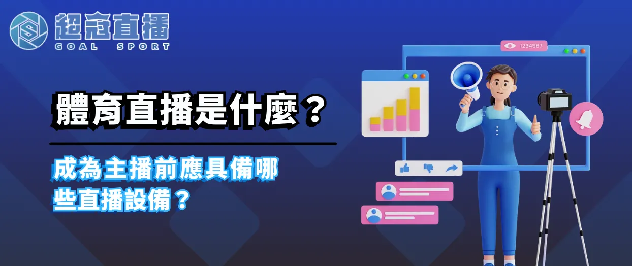體育直播是什麼？成為主播前應具備哪些直播設備？