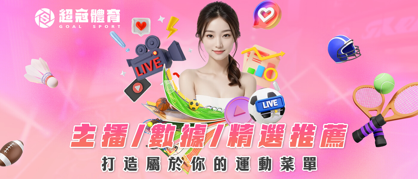 主播 + 數據 + 精選推薦，打造屬於你的運動菜單