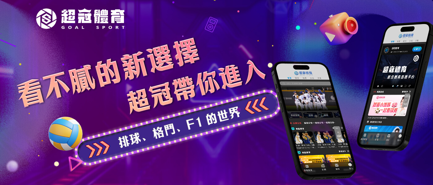 看不膩的新選擇！超冠帶你進入排球、格鬥、F1 的世界