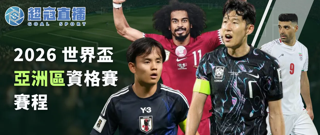 2026世界盃亞洲區資格賽｜賽程、比分、直播懶人包