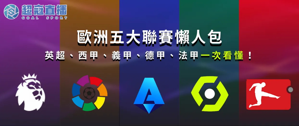 歐洲五大聯賽懶人包：英超、西甲、義甲、德甲、法甲一次看懂！