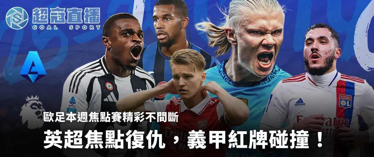 uefas-key-matches-this-week 歐足本週焦點賽:英超焦點復仇,義甲紅牌碰撞!
