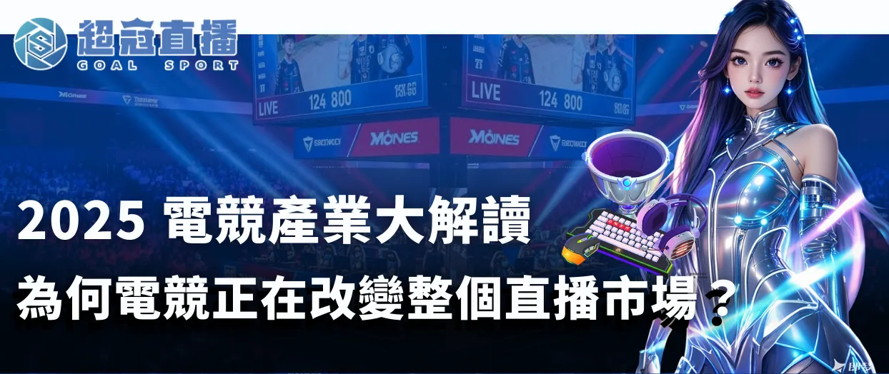 2025 電競產業大解讀：為何電競正在改變整個直播市場？