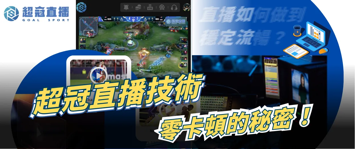 直播如何做到穩定流暢？超冠直播技術零卡頓的秘密！