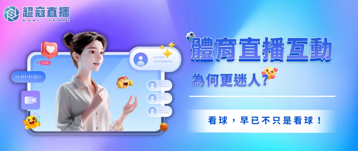 體育直播互動為何更迷人？超冠直播：看球，早已不只是看球！