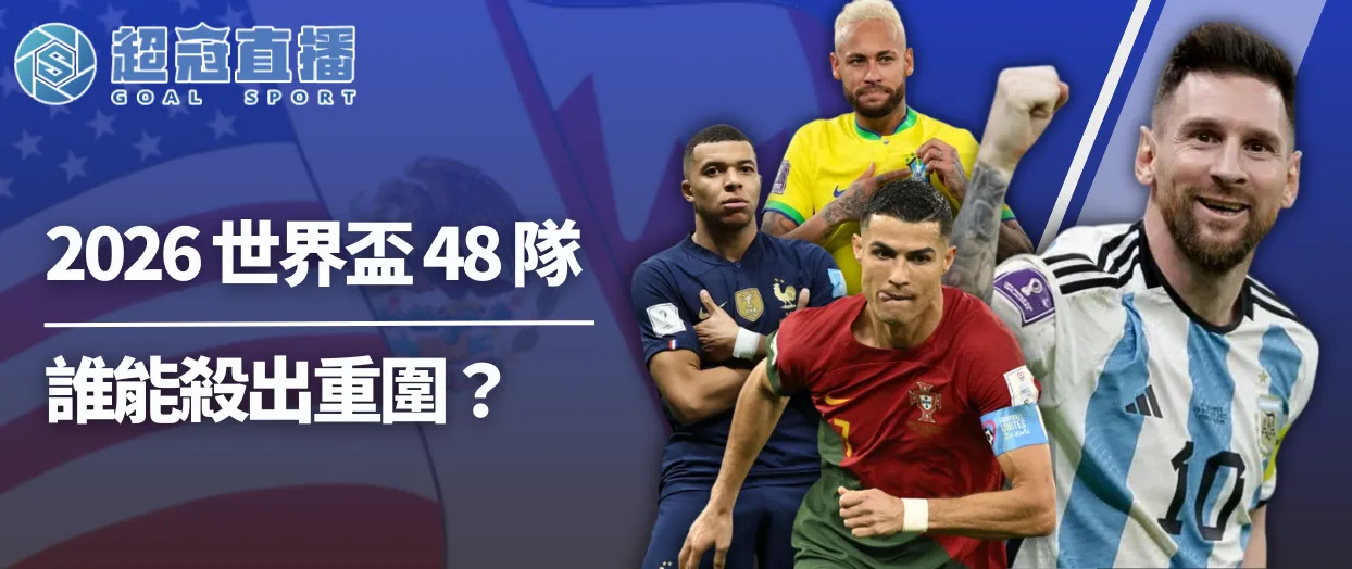 2026 世界盃 48 隊史上最大混戰！世足賽誰能殺出重圍？